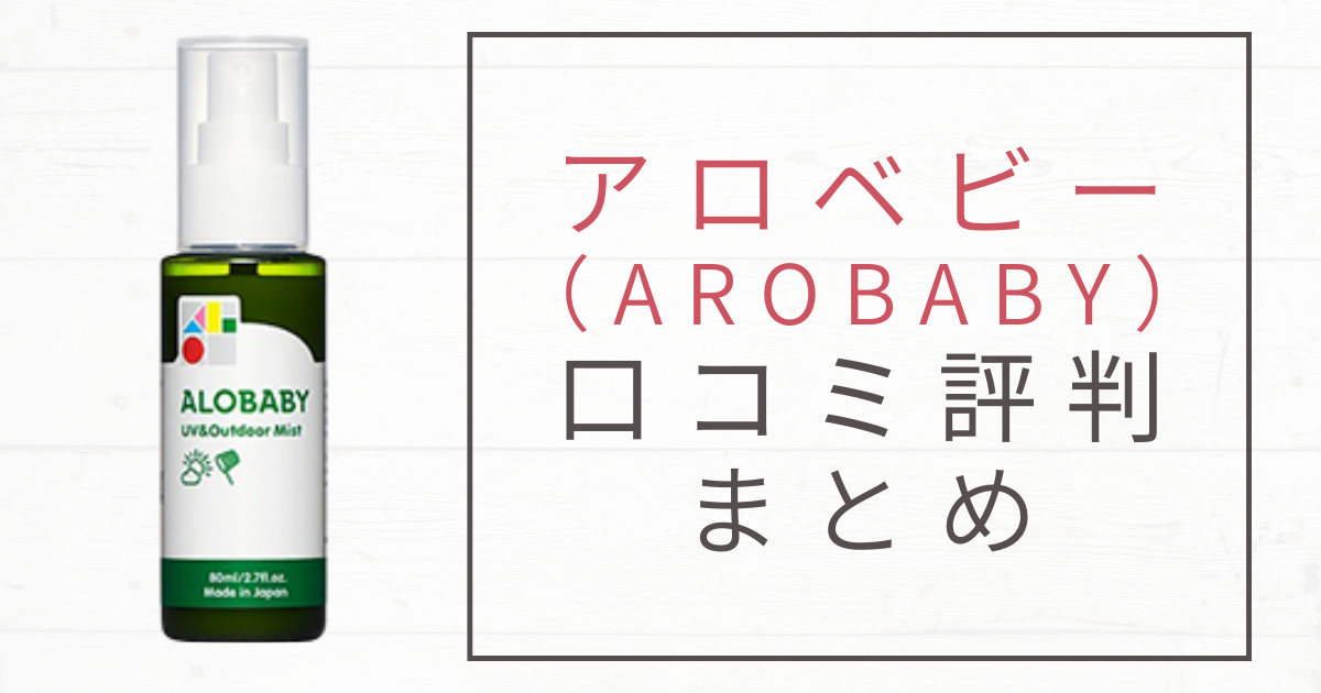 アロベビーuvミスト 日焼け止め の口コミ評判は リアルな使い心地もご紹介 Up Mamalife